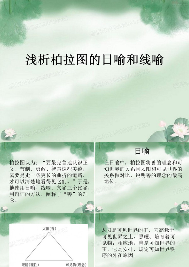 浅析柏拉图的日喻
