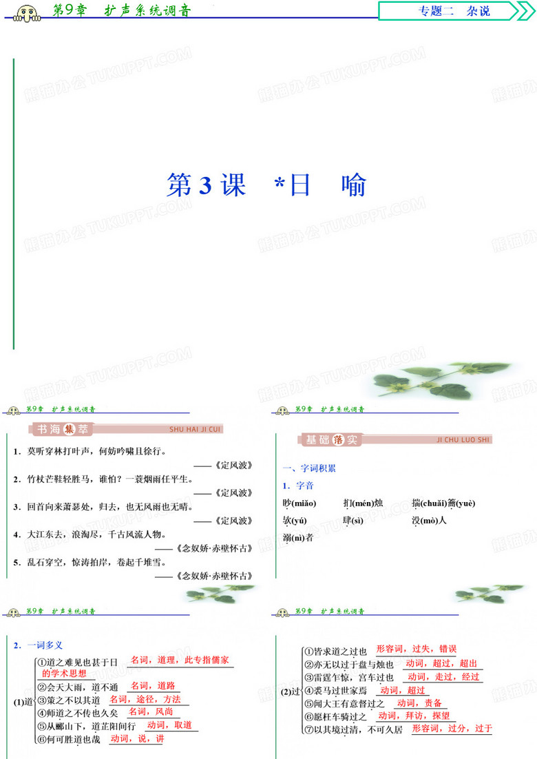 语文苏教选修唐宋八大家散文选读课件：专题二第3课日喻