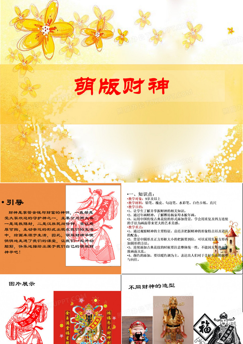 五年级上册美术课外班萌版财神