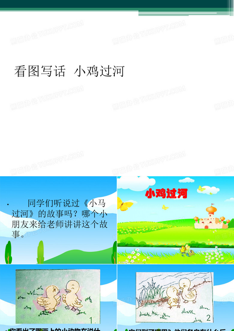 看图写话  小鸡过河