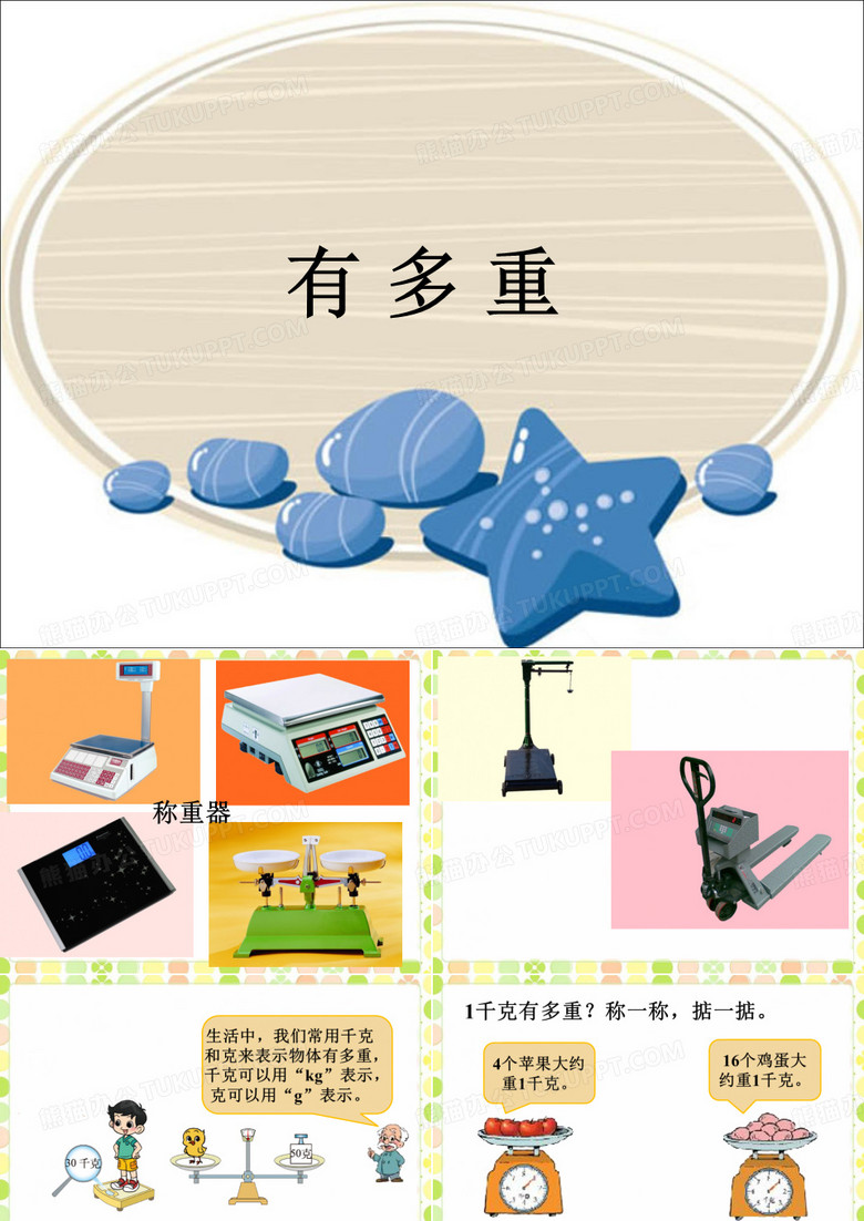 《有多重》课件