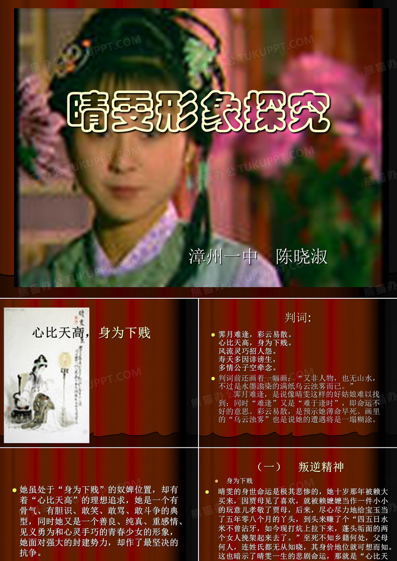 晴雯形象探究ppt