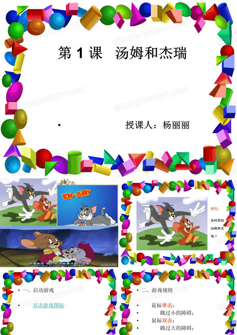 一年级第一课 汤姆和杰瑞