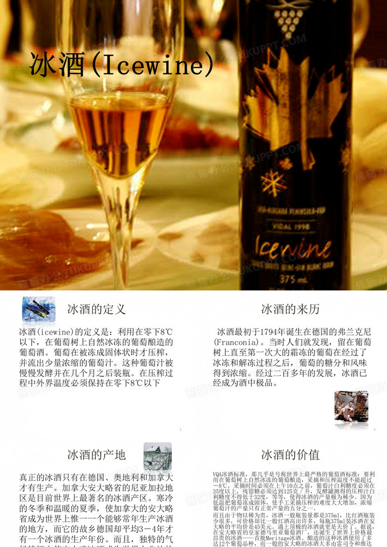 冰酒(Icewine) 介绍