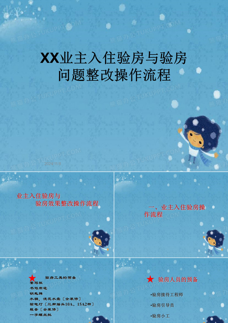 XX业主入住验房与验房问题整改操作流程