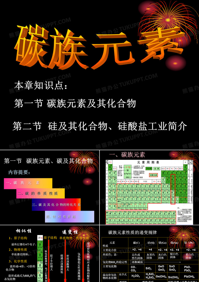 碳族元素