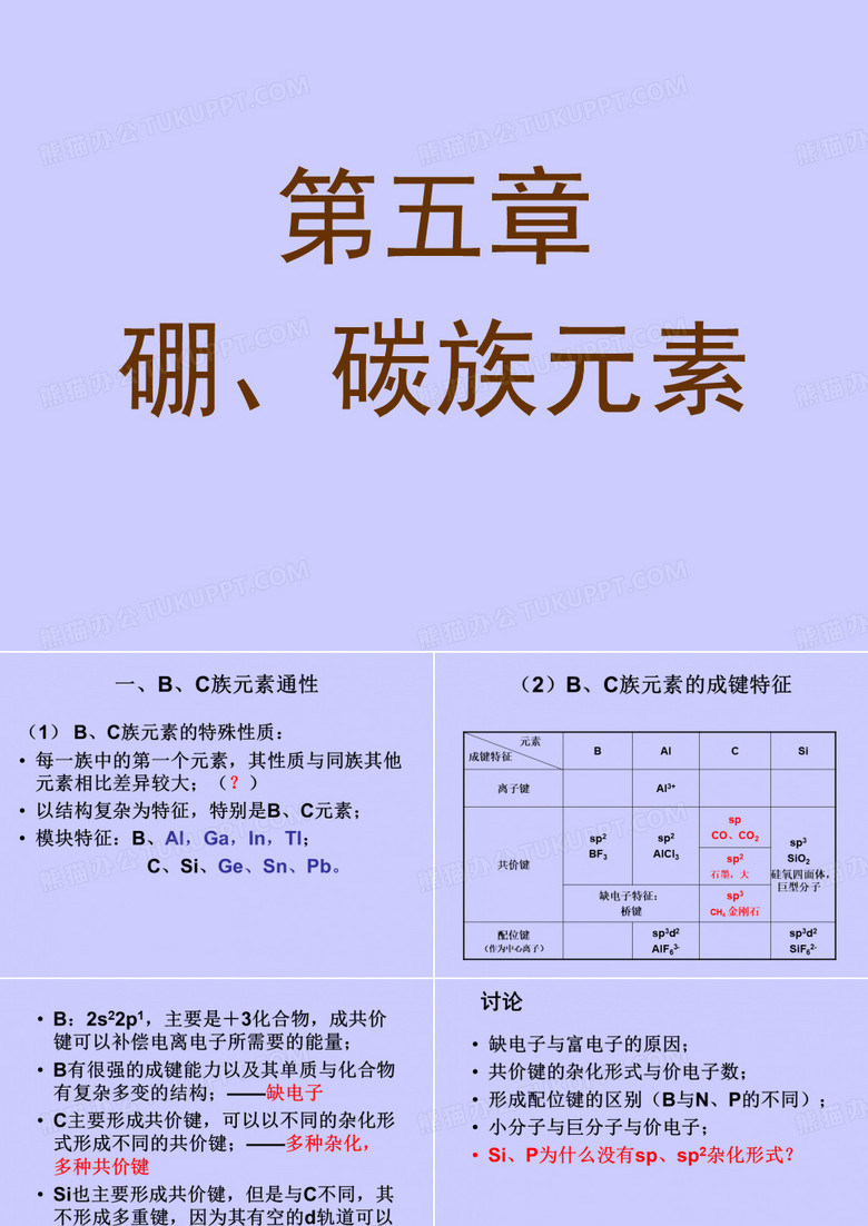 元素化学 硼族、碳族元素