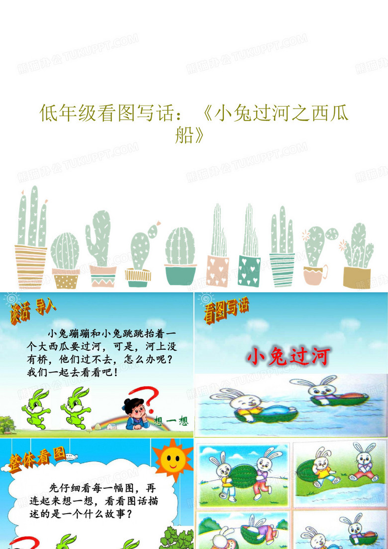 低年级看图写话：《小兔过河之西瓜船》共24页文档