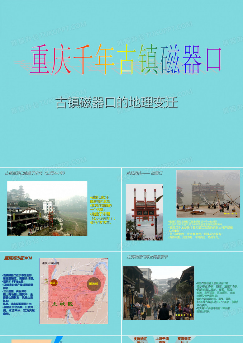 重庆千年古镇磁器口(共18张PPT)