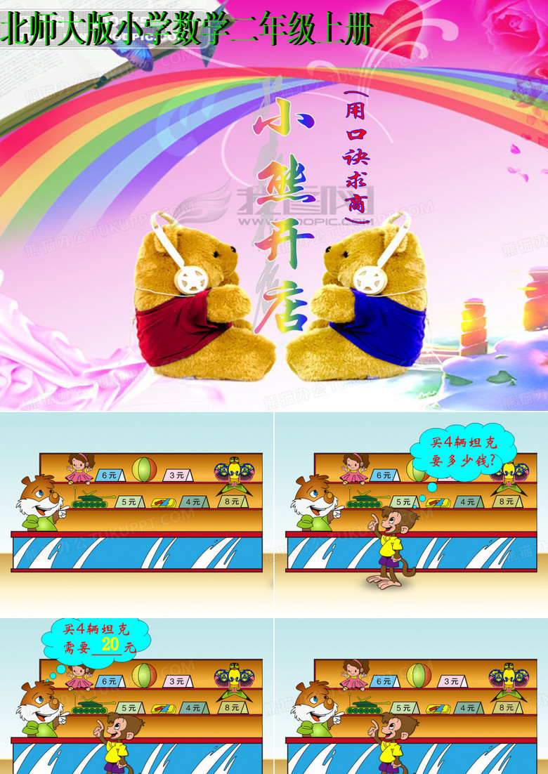 《小熊开店》课件