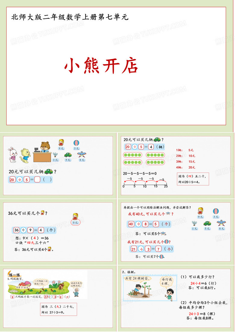 北师大版二年级数学上册小熊开店