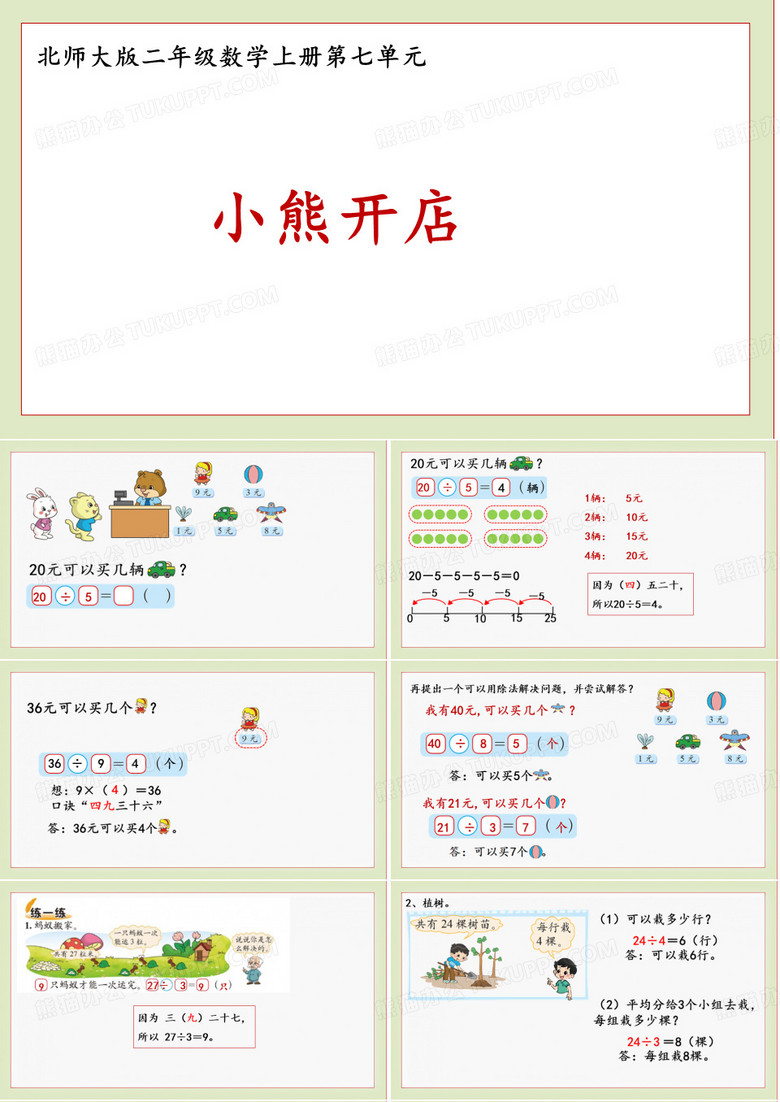 北师大版二年级数学上册小熊开店