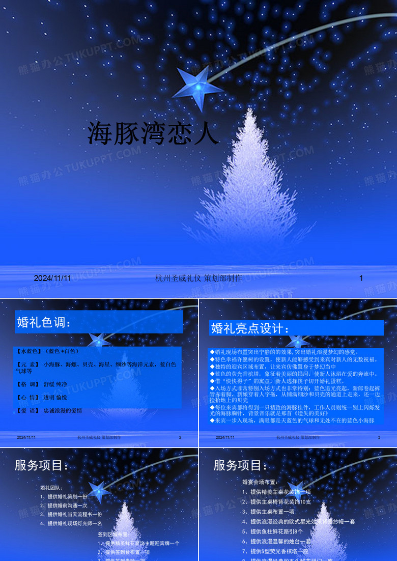 主题婚礼海豚湾恋人