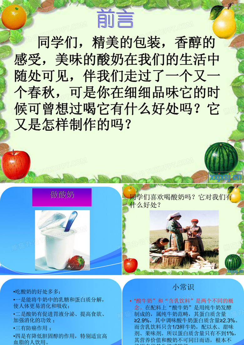 做酸奶(六年级科学上)