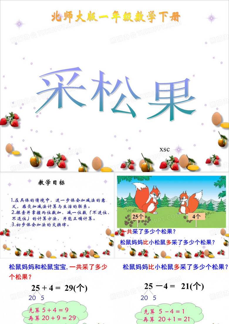 采松果课件