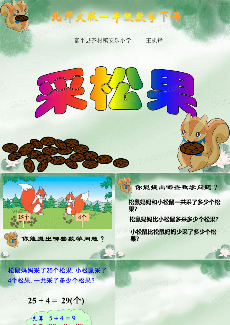 《采松果》课件.ppt