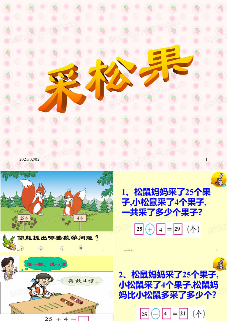 采松果优质课件PPT