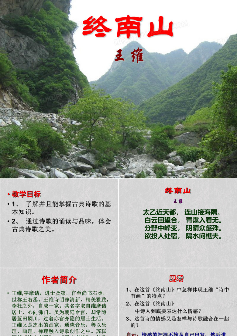 终南山ppt