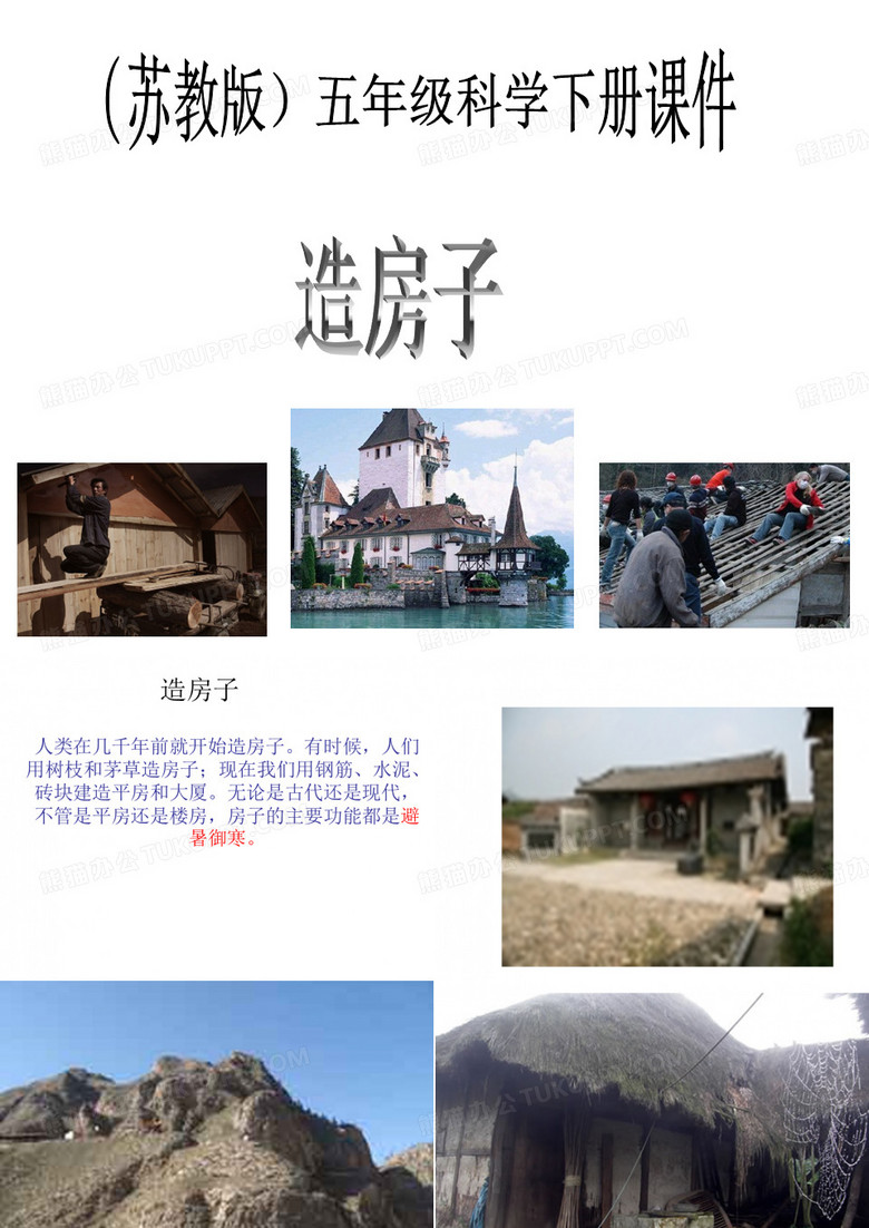 《造房子》课件