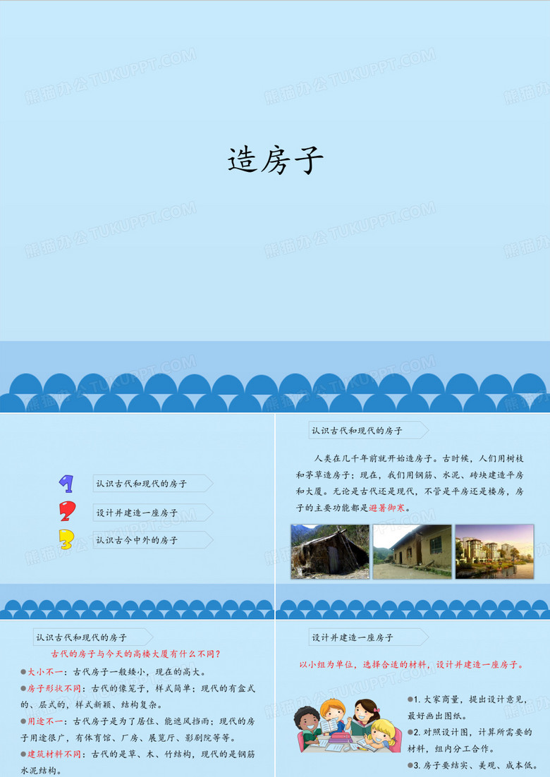 造房子_课件