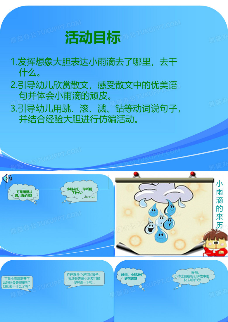 《顽皮的小雨滴》