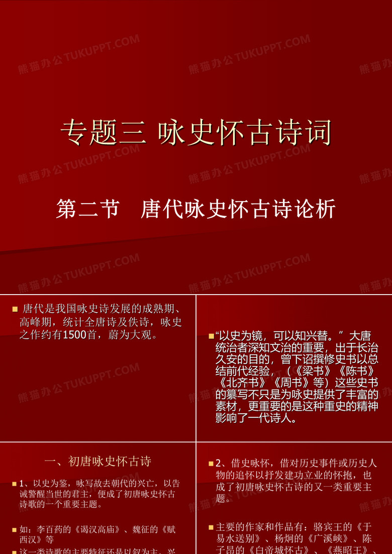 唐代怀古咏史诗