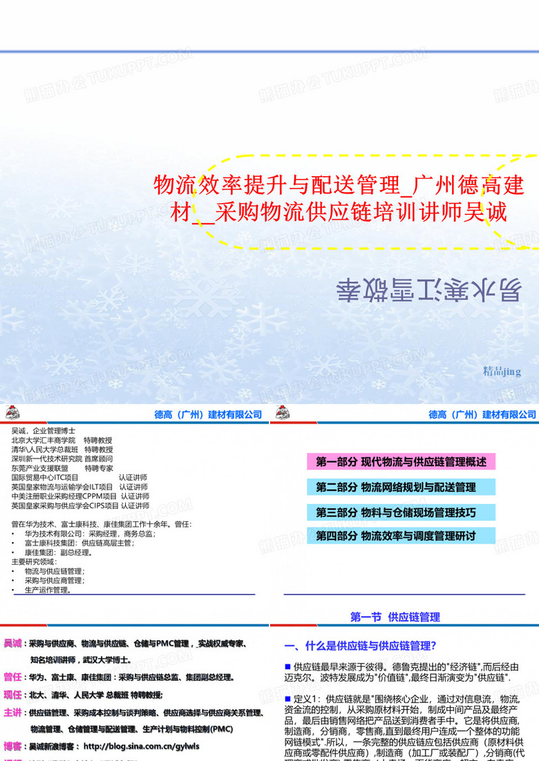 物流效率提升与配送管理_广州德高建材__采购物流供应链培训讲义讲师吴诚