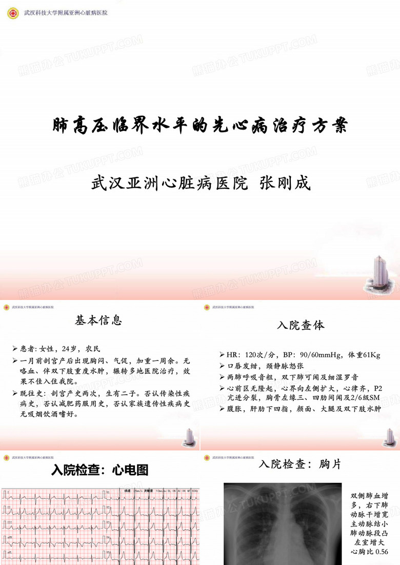 肺高压临界水平的先心病治疗方案教学课件