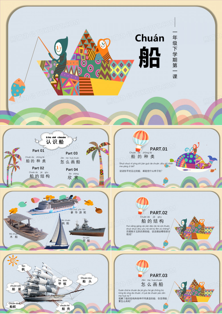 一年级美术下册船课件