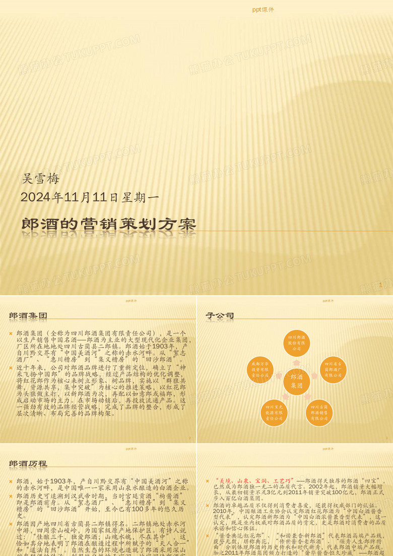 郎酒的营销方案  ppt课件