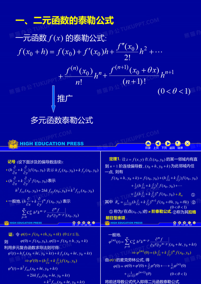 二元泰勒公式