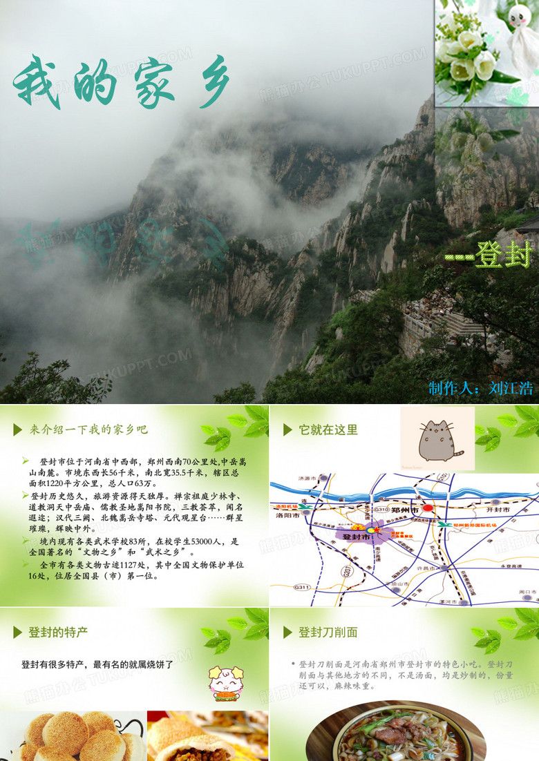 我的家乡登封