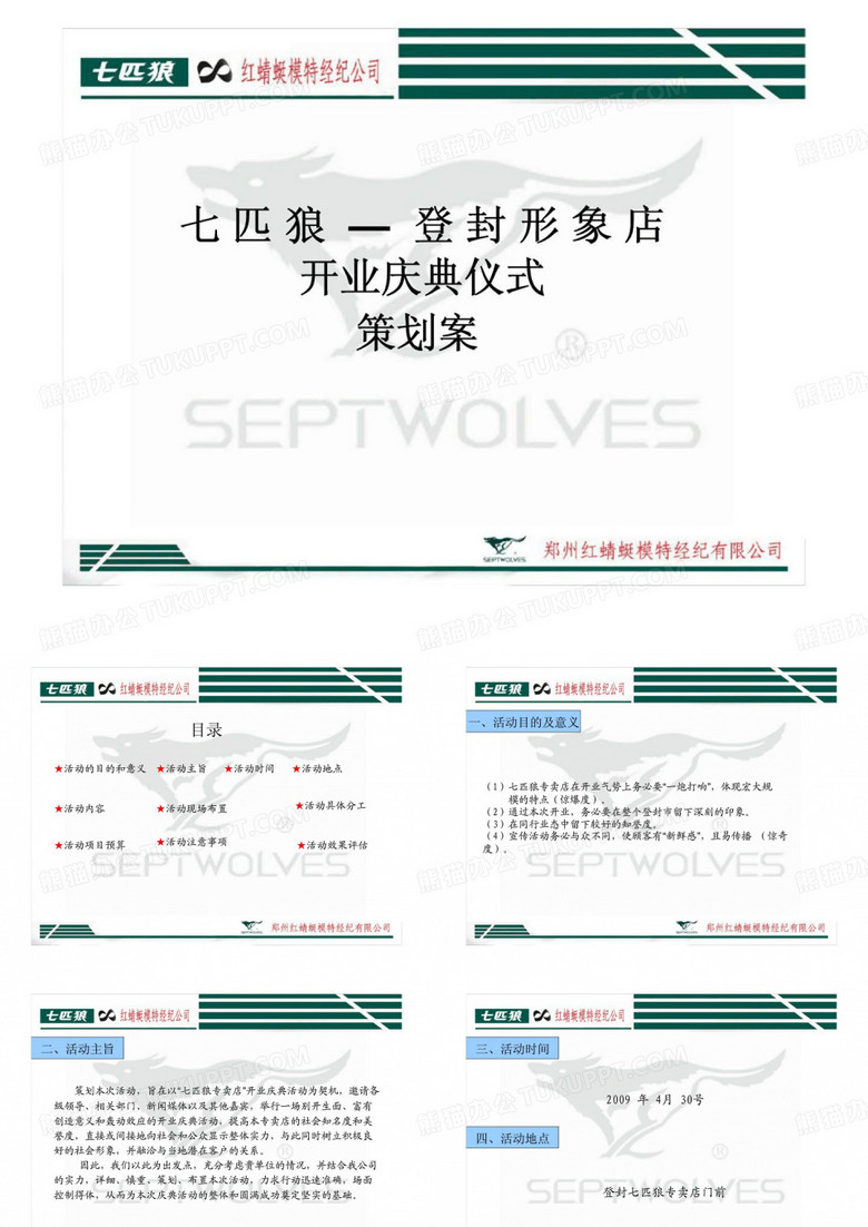 七匹狼登封形象店开业庆典仪式策划案