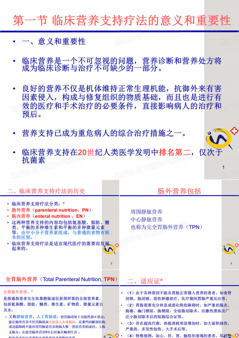 临床营养支持