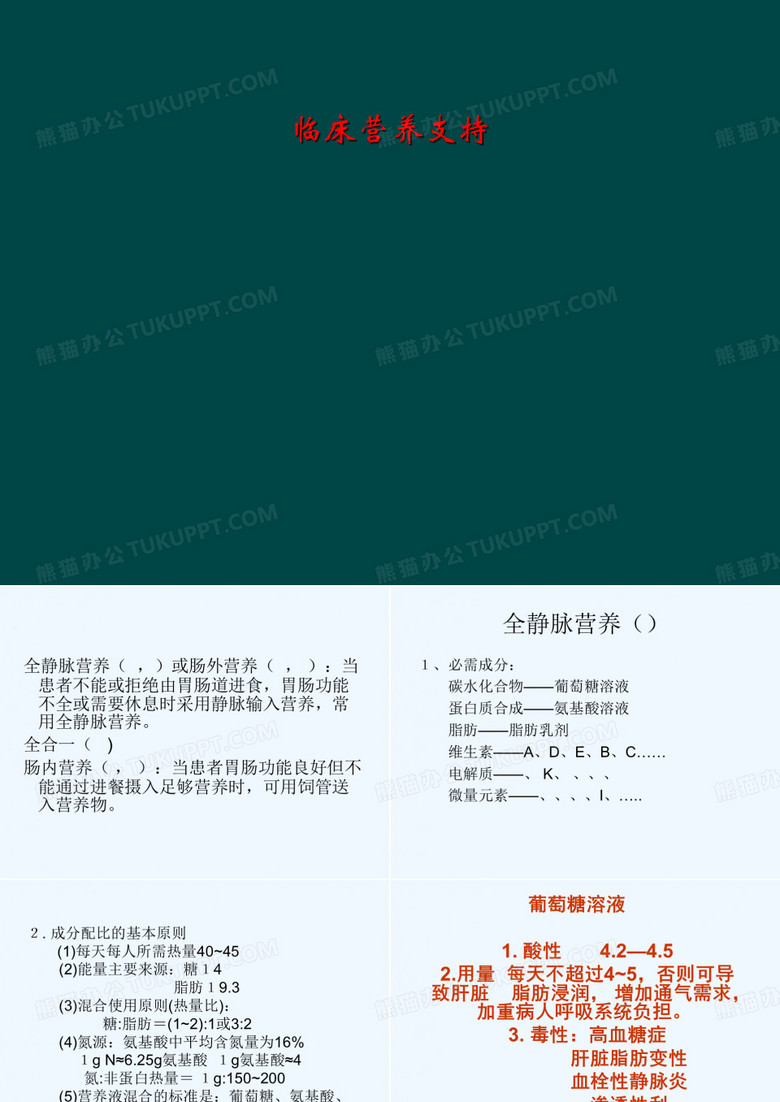 临床营养支持