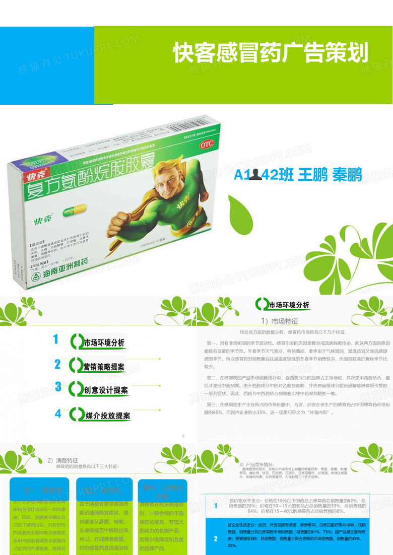 快克感冒药广告策划描述