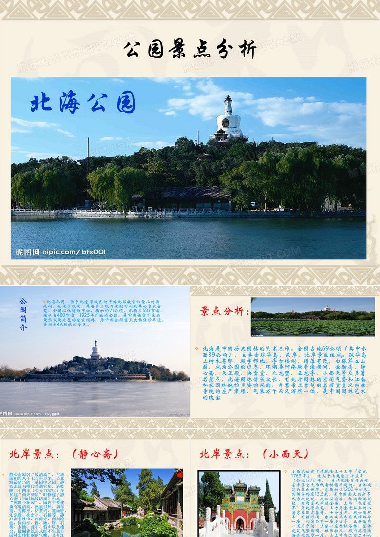 公园景点分析： 北海公园