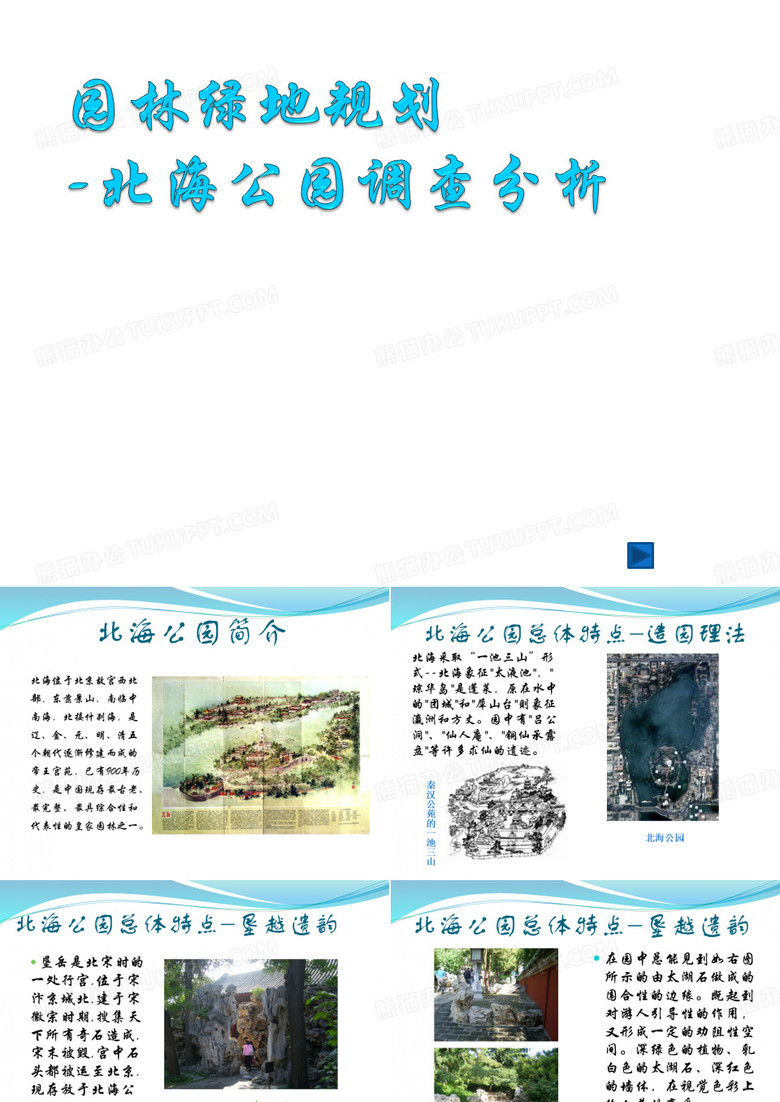 北海公园分设计