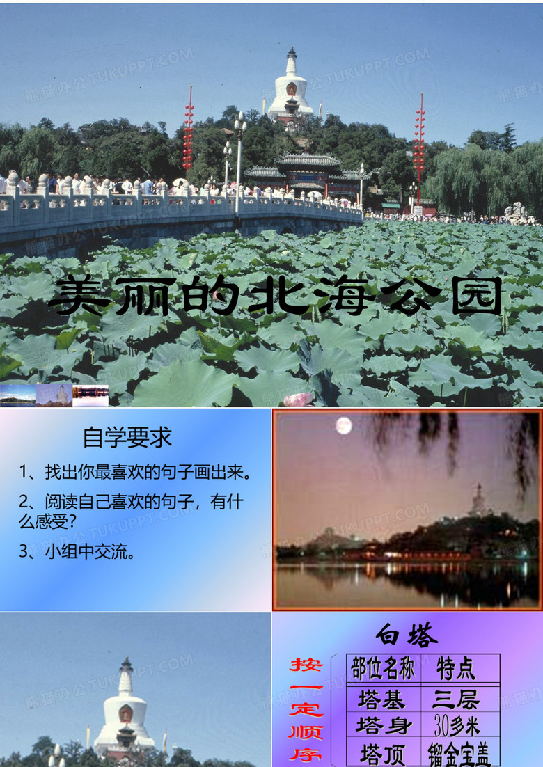 北海公园PPT课件
