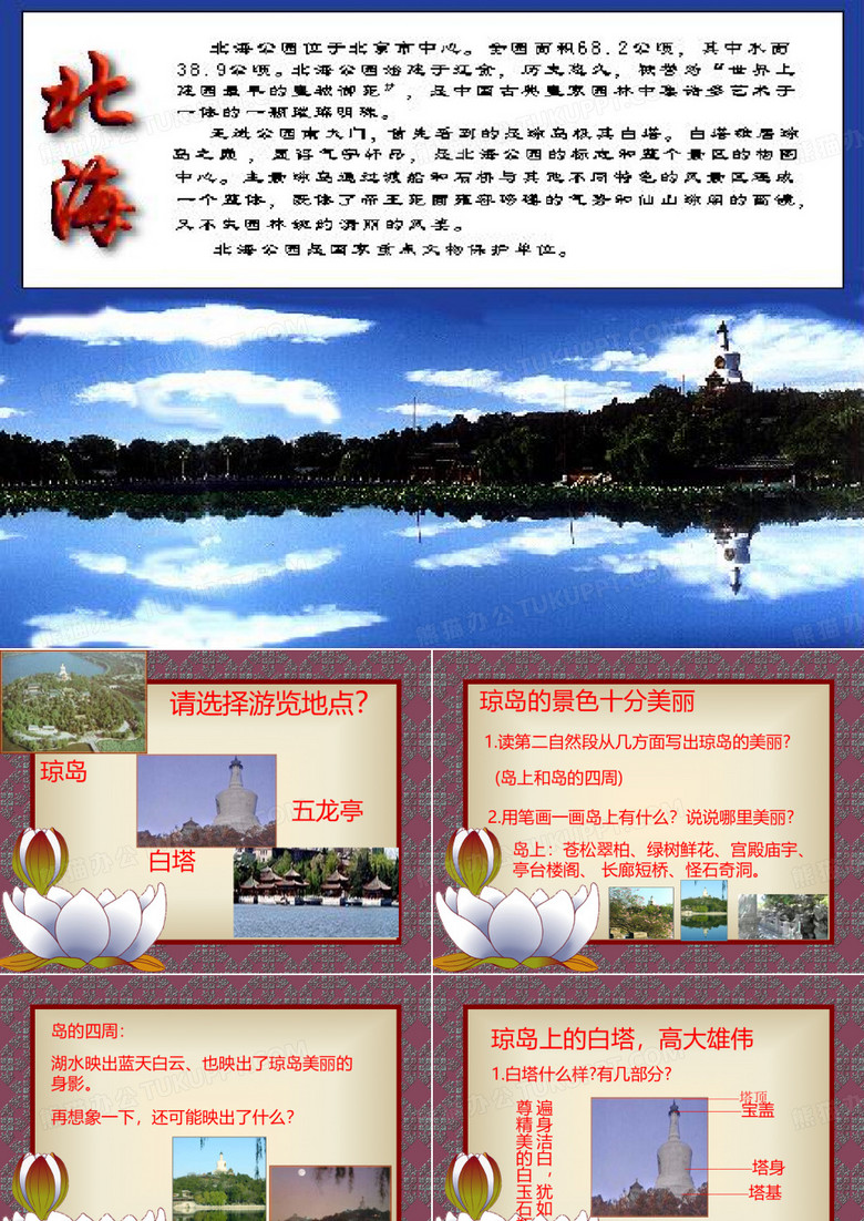 美丽的北海公园PPT课件