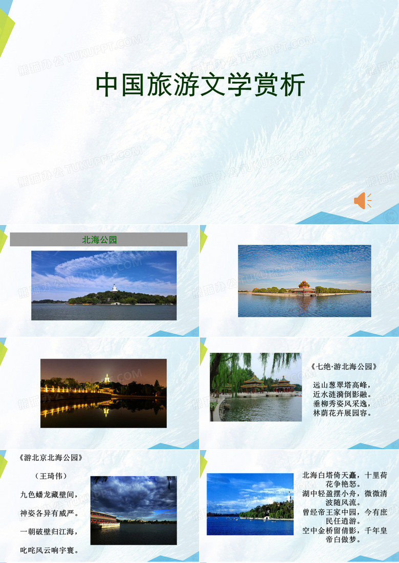 北海公园-完整版PPT课件