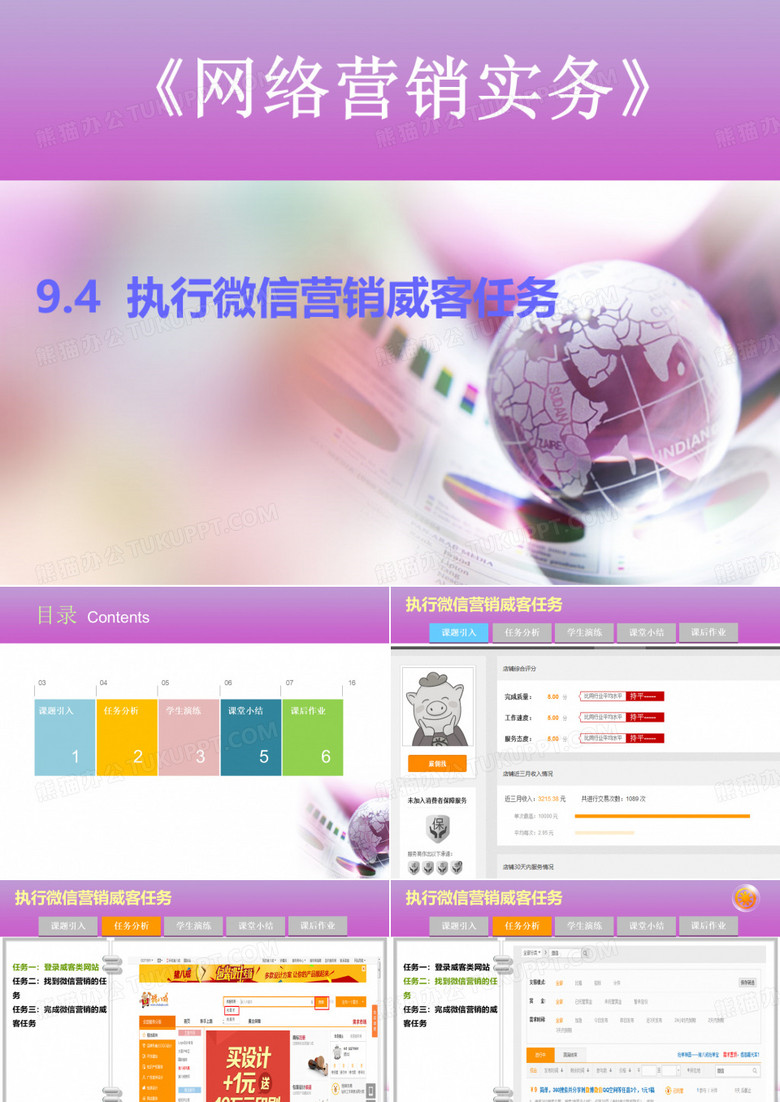9.4执行微信营销威客任务 