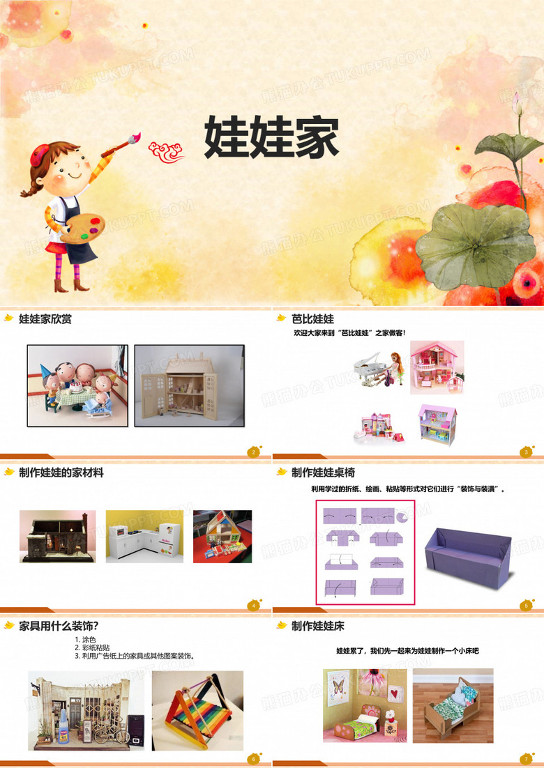 二年级美术下册《娃娃家》优质课件