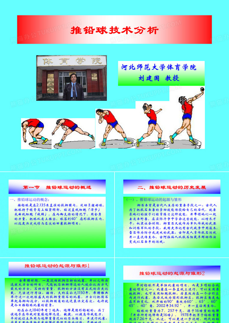 推铅球技术分析
