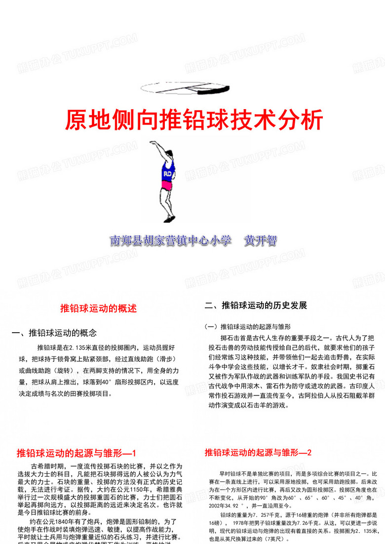 推铅球PPT黄开智