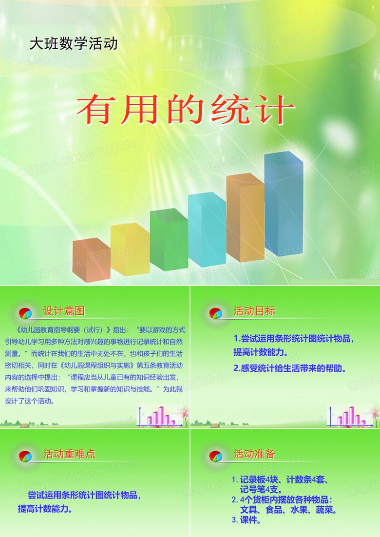 大班数学《有用的统计》教案设计说课稿