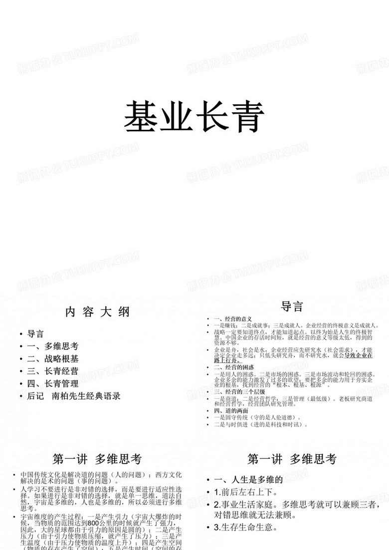 基业长青_讲义