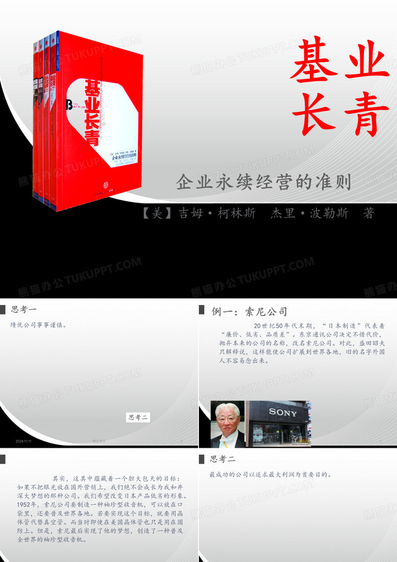 《基业长青》 全文讲解
