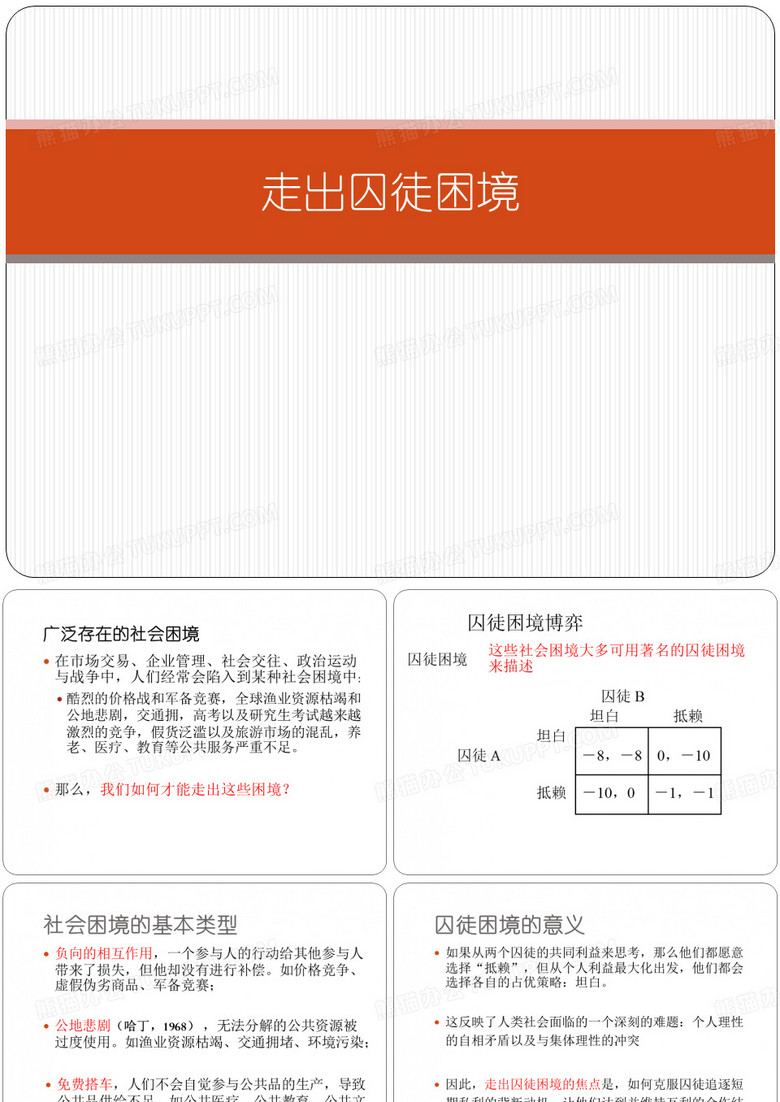 走出囚徒困境