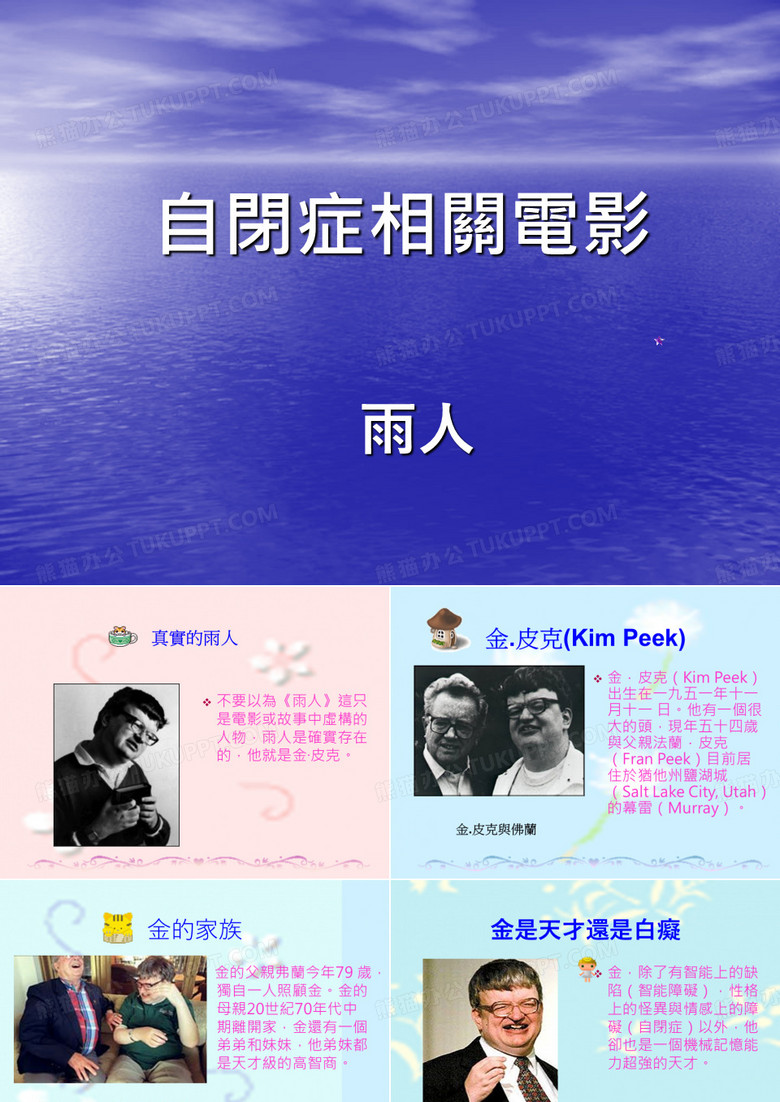 真实的雨人